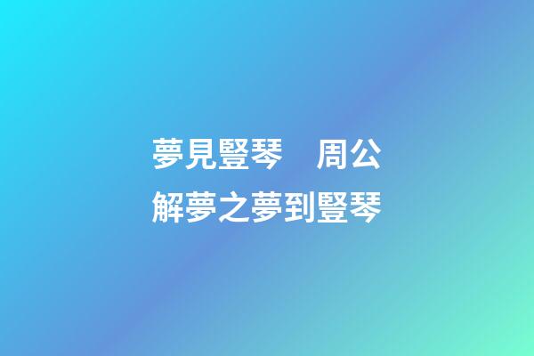 夢見豎琴　周公解夢之夢到豎琴